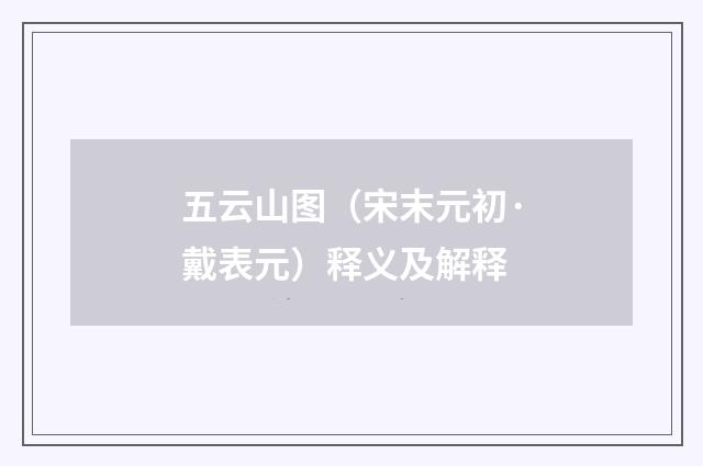 五云山图（宋末元初·戴表元）释义及解释