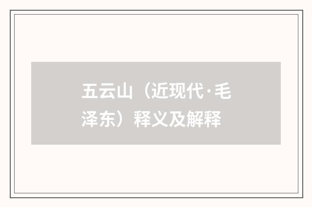 五云山（近现代·毛泽东）释义及解释