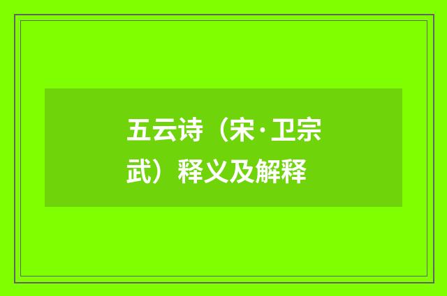 五云诗（宋·卫宗武）释义及解释