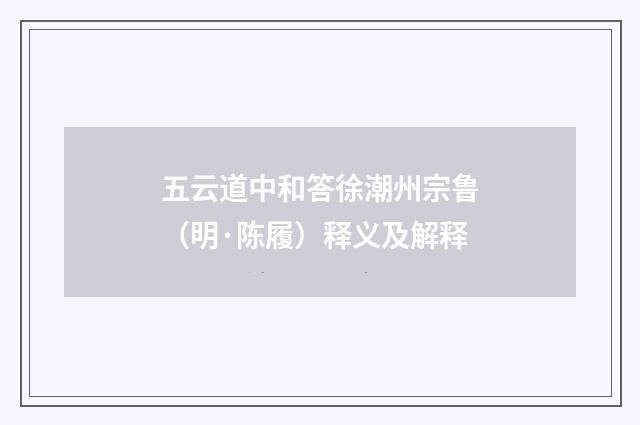 五云道中和答徐潮州宗鲁（明·陈履）释义及解释