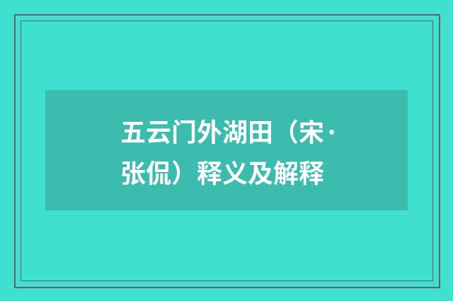 五云门外湖田（宋·张侃）释义及解释
