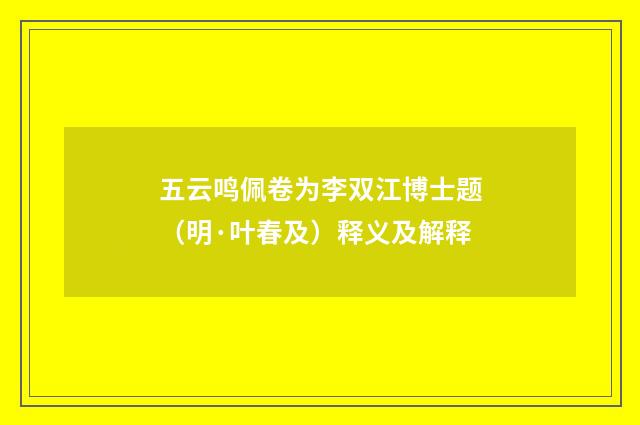 五云鸣佩卷为李双江博士题（明·叶春及）释义及解释