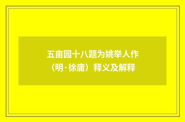 五亩园十八题为姚举人作（明·徐庸）释义及解释