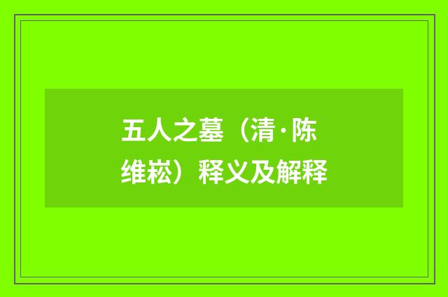 五人之墓（清·陈维崧）释义及解释