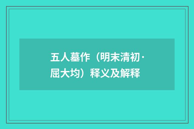 五人墓作（明末清初·屈大均）释义及解释