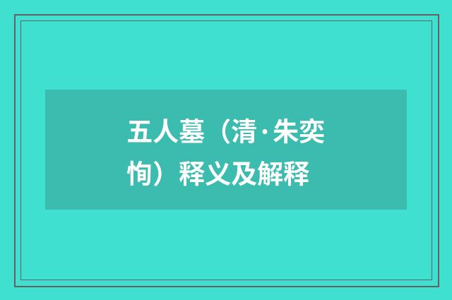 五人墓（清·朱奕恂）释义及解释
