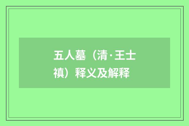 五人墓（清·王士禛）释义及解释