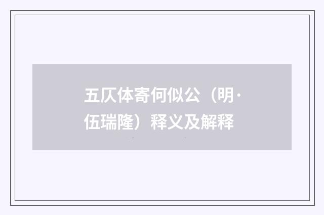 五仄体寄何似公（明·伍瑞隆）释义及解释
