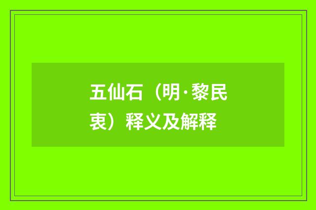 五仙石（明·黎民衷）释义及解释