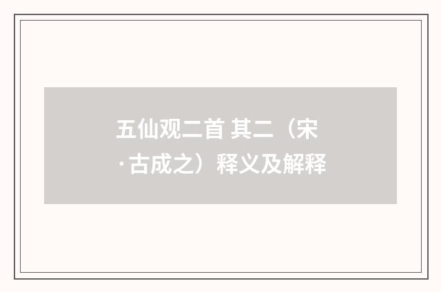 五仙观二首 其二（宋·古成之）释义及解释