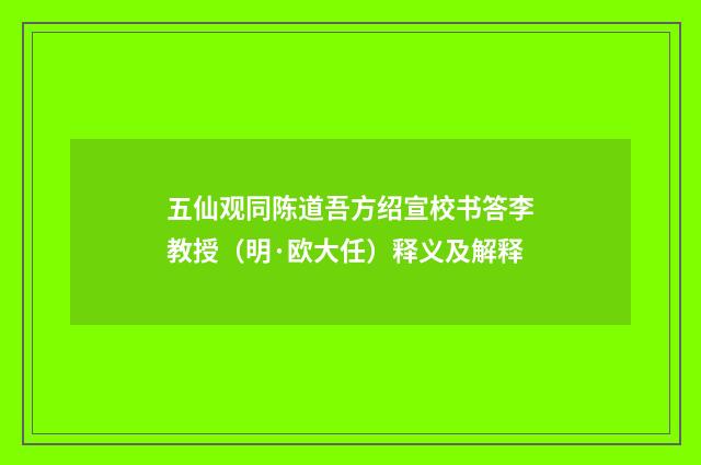 五仙观同陈道吾方绍宣校书答李教授（明·欧大任）释义及解释