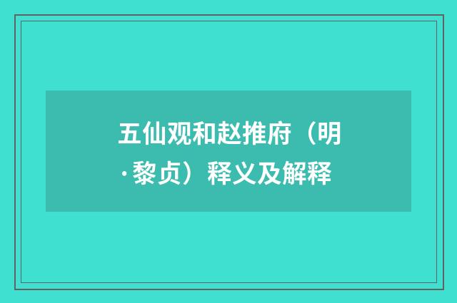 五仙观和赵推府（明·黎贞）释义及解释