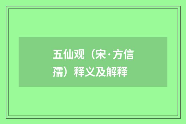 五仙观（宋·方信孺）释义及解释