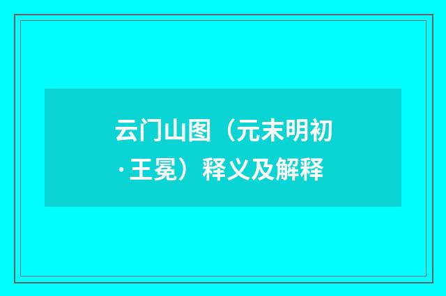 云门山图（元末明初·王冕）释义及解释