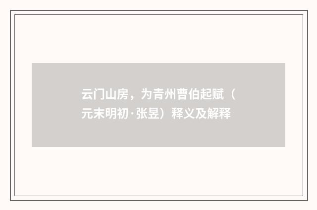 云门山房，为青州曹伯起赋（元末明初·张昱）释义及解释