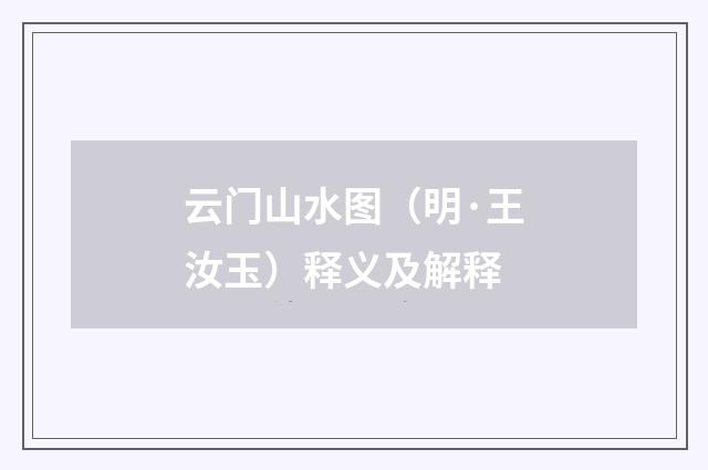 云门山水图（明·王汝玉）释义及解释