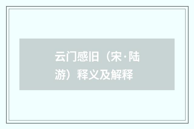 云门感旧（宋·陆游）释义及解释