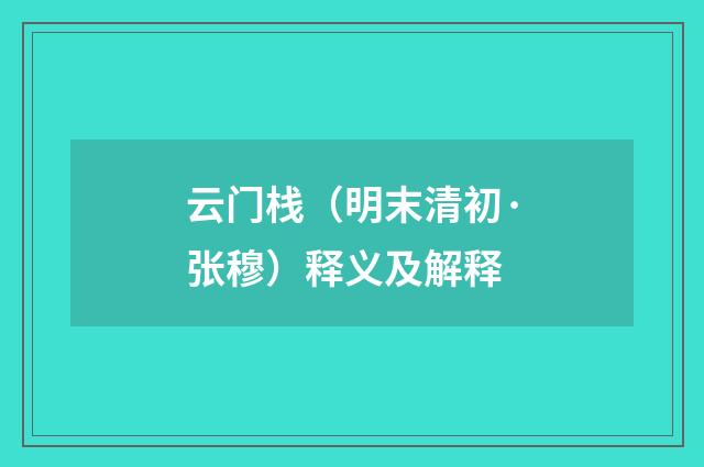 云门栈（明末清初·张穆）释义及解释