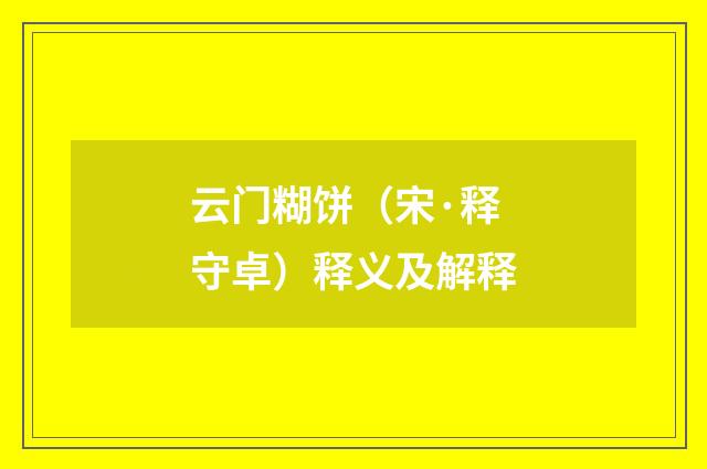 云门糊饼（宋·释守卓）释义及解释