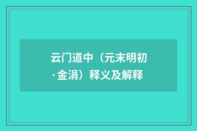 云门道中（元末明初·金涓）释义及解释