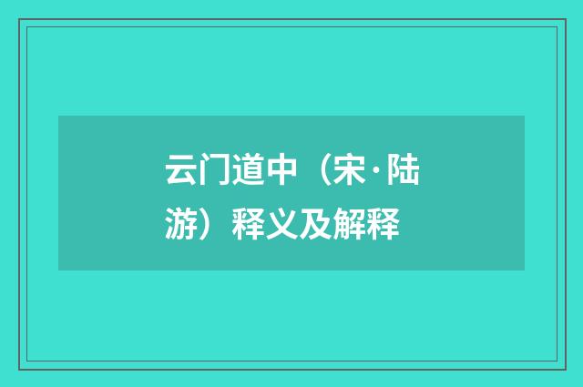 云门道中（宋·陆游）释义及解释