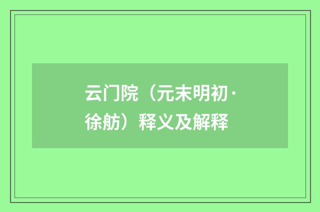 云门院（元末明初·徐舫）释义及解释