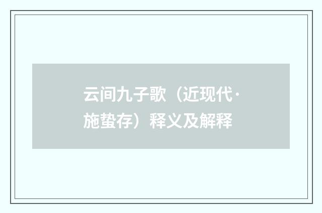 云间九子歌（近现代·施蛰存）释义及解释