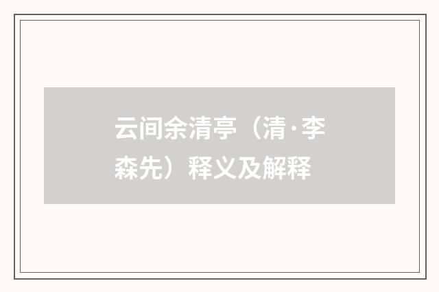 云间余清亭（清·李森先）释义及解释