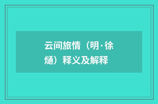 云间旅情（明·徐熥）释义及解释