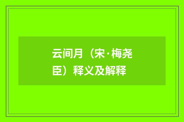 云间月（宋·梅尧臣）释义及解释