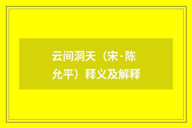 云间洞天（宋·陈允平）释义及解释