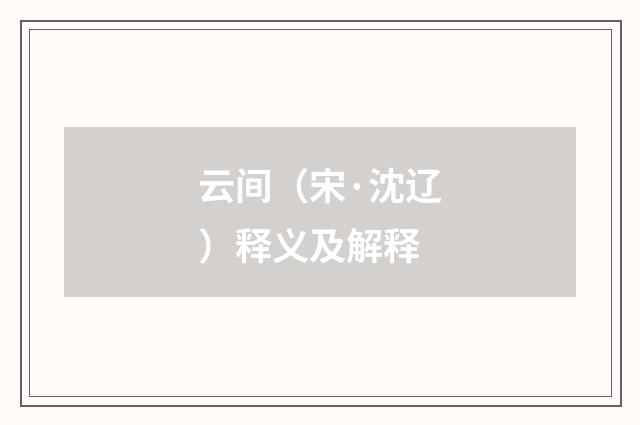 云间（宋·沈辽）释义及解释