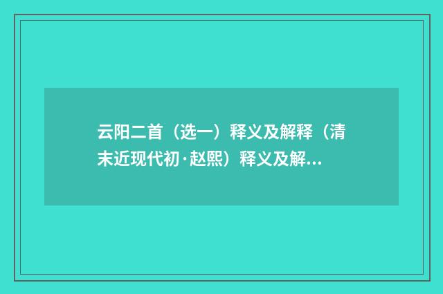 云阳二首（选一）释义及解释（清末近现代初·赵熙）释义及解释