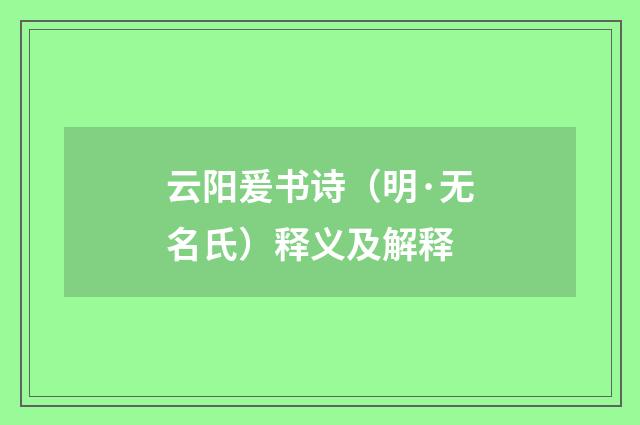 云阳爰书诗（明·无名氏）释义及解释