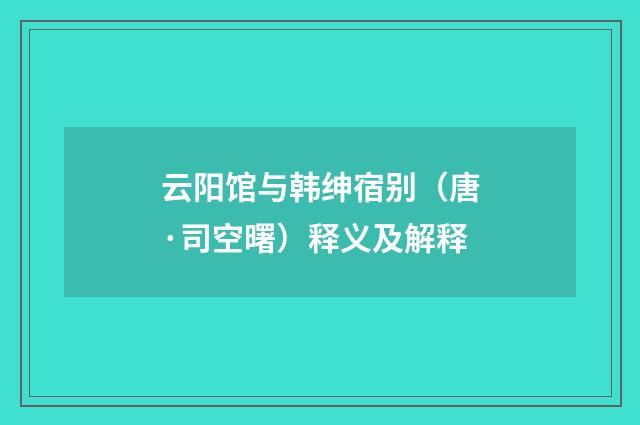 云阳馆与韩绅宿别（唐·司空曙）释义及解释