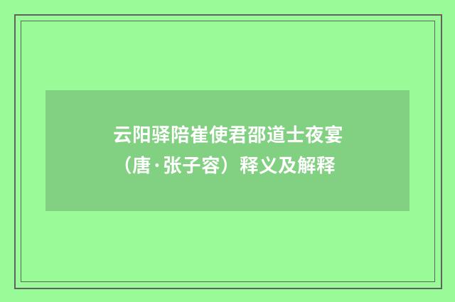 云阳驿陪崔使君邵道士夜宴（唐·张子容）释义及解释
