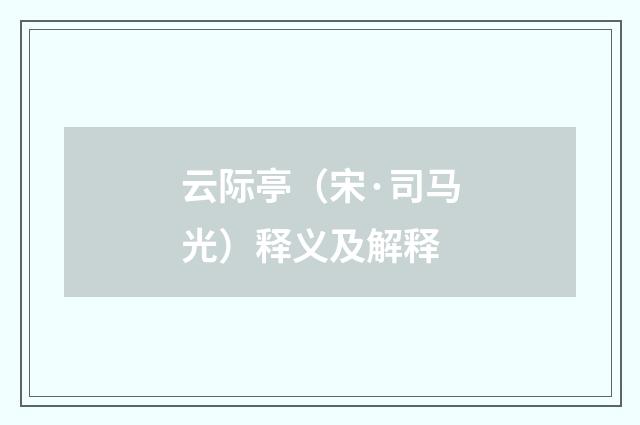 云际亭（宋·司马光）释义及解释