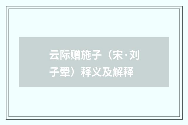 云际赠施子（宋·刘子翚）释义及解释