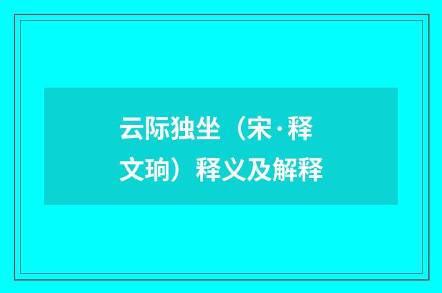 云际独坐（宋·释文珦）释义及解释