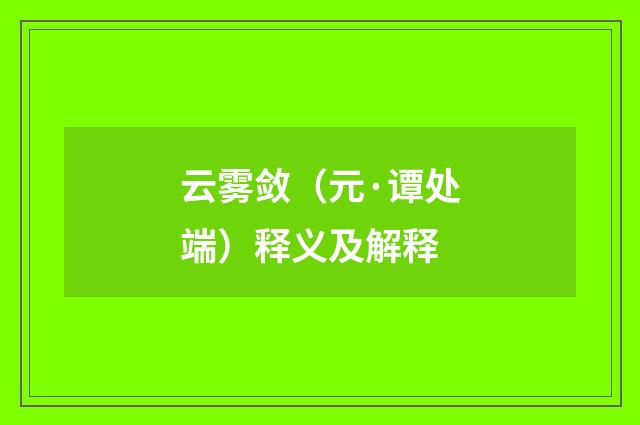 云雾敛（元·谭处端）释义及解释