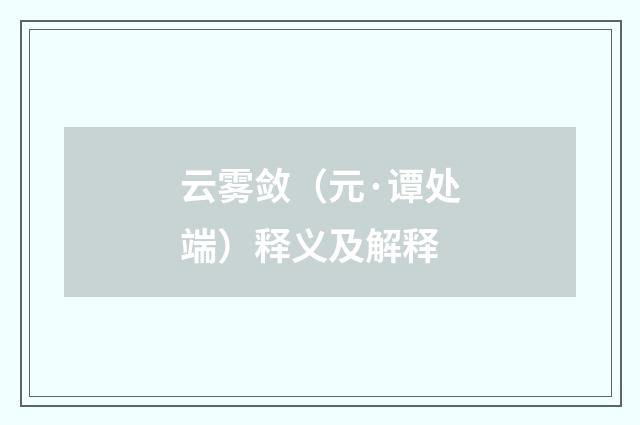 云雾敛（元·谭处端）释义及解释