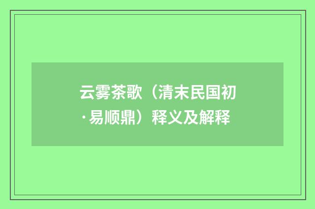 云雾茶歌（清末民国初·易顺鼎）释义及解释