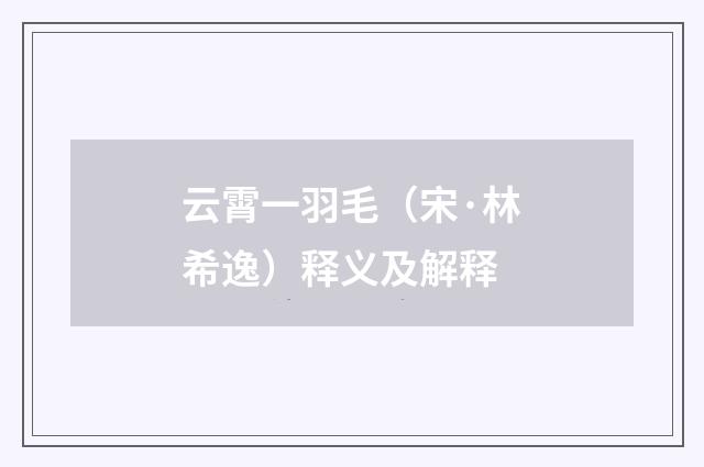 云霄一羽毛（宋·林希逸）释义及解释