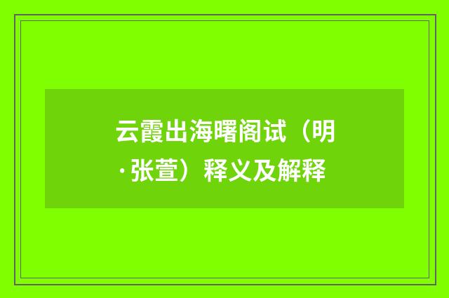 云霞出海曙阁试（明·张萱）释义及解释