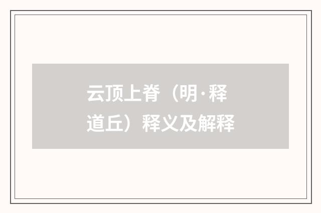 云顶上脊（明·释道丘）释义及解释