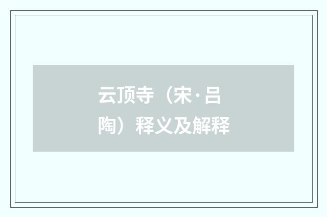 云顶寺（宋·吕陶）释义及解释