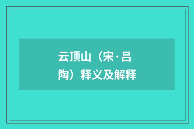 云顶山（宋·吕陶）释义及解释