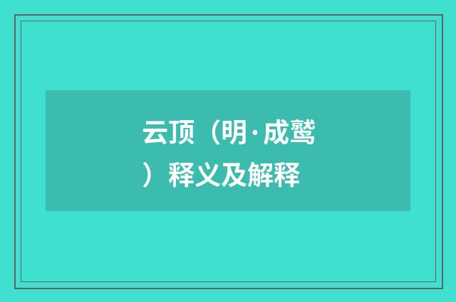 云顶（明·成鹫）释义及解释