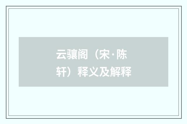 云骧阁（宋·陈轩）释义及解释