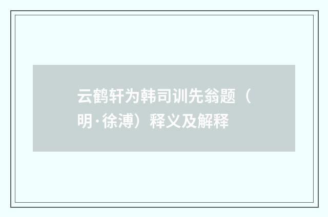 云鹤轩为韩司训先翁题（明·徐溥）释义及解释